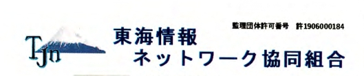 東海情報ネットワーク協同組合